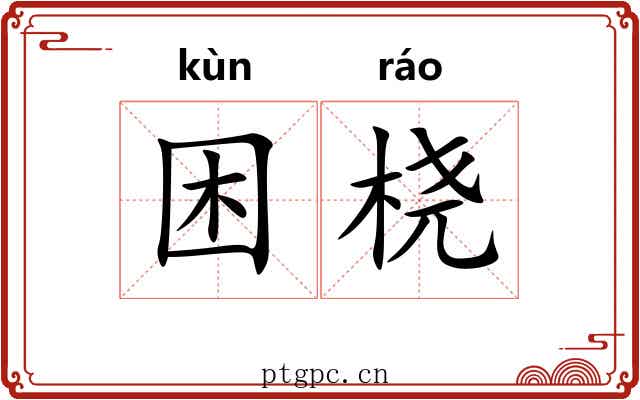 困桡