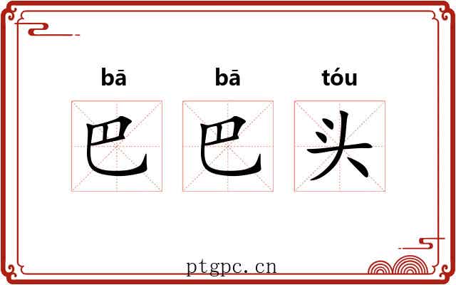 巴巴头 巴巴头