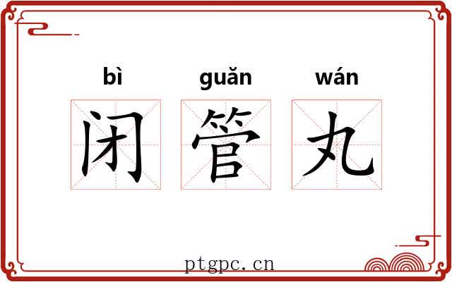 闭管丸 闭管丸