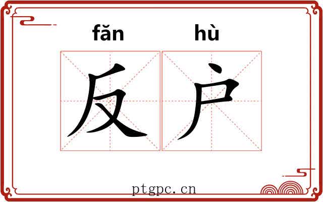 反户 反户