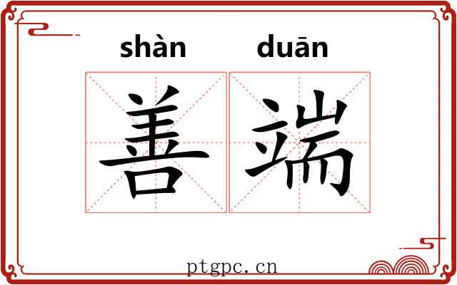 善端 善端