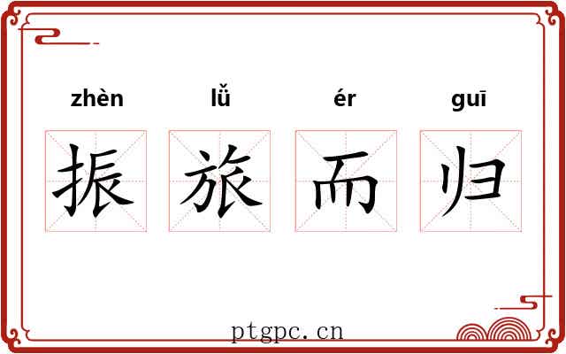 振旅而归 振旅而归