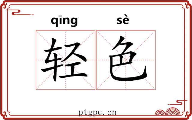 轻色 轻色