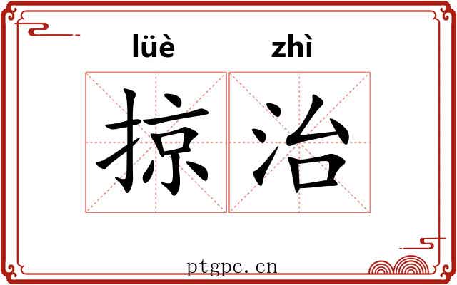 掠治 掠治