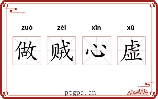 做贼心虚