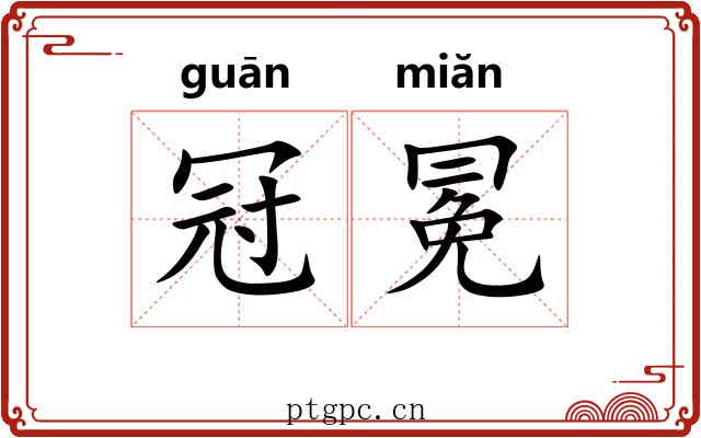冠冕 冠冕