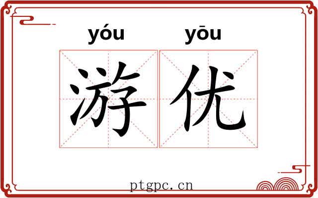 游优