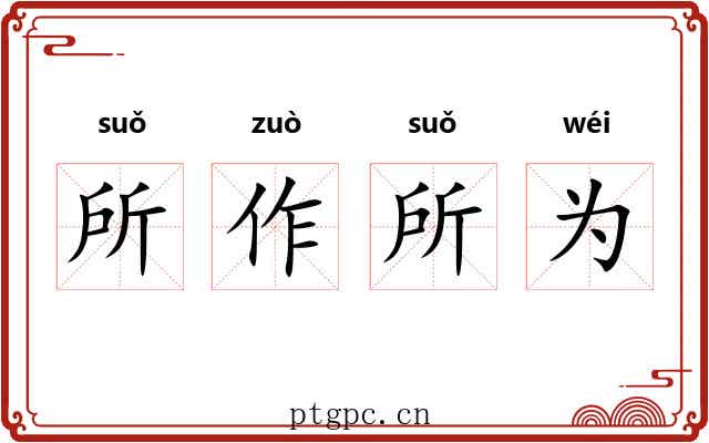 所作所为 所作所为
