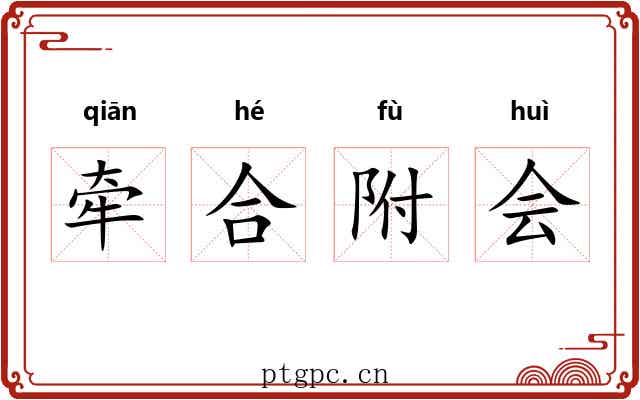 牵合附会 牵合附会