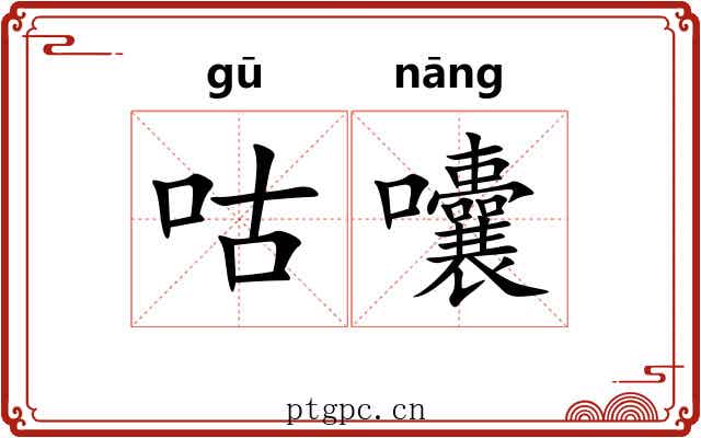 咕囔