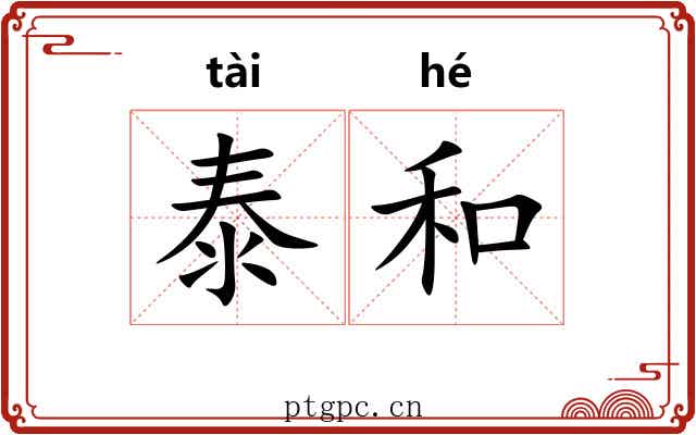 泰和 泰和
