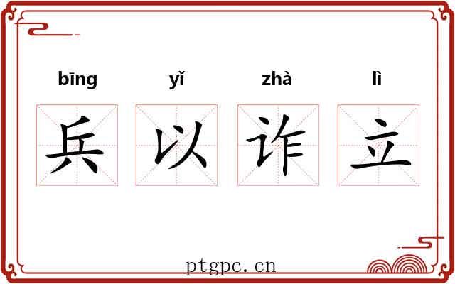 兵以诈立 兵以诈立