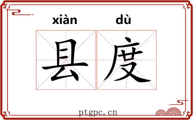 县度 县度