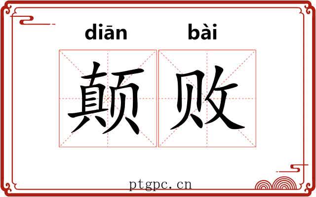 颠败
