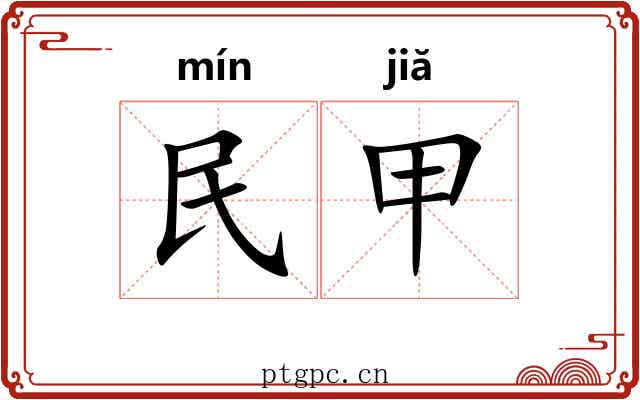 民甲 民甲