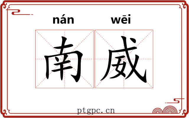 南威 南威