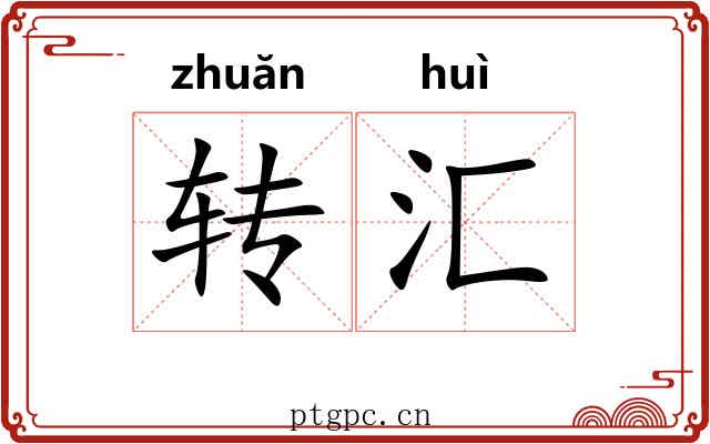 转汇 转汇