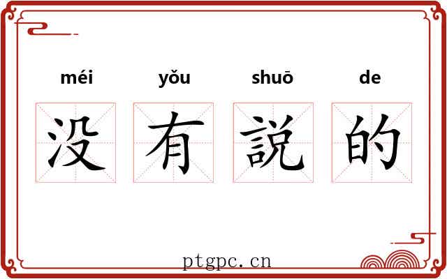 没有説的 没有説的
