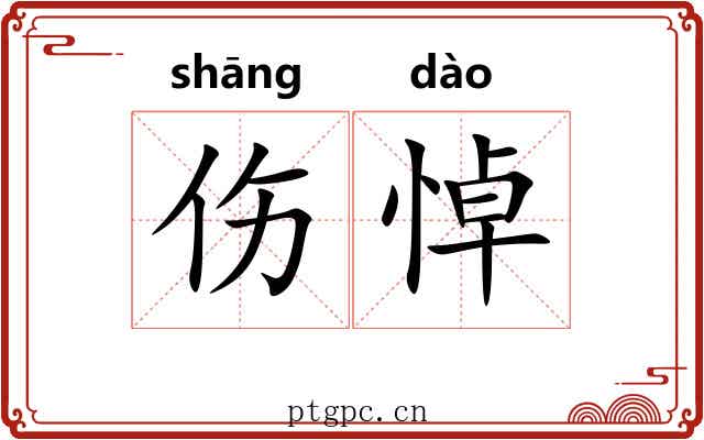 伤悼 伤悼