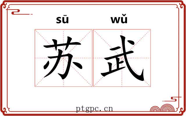 苏武 苏武