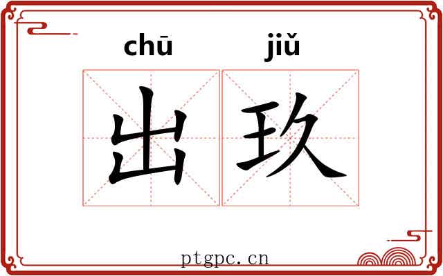 出玖 出玖