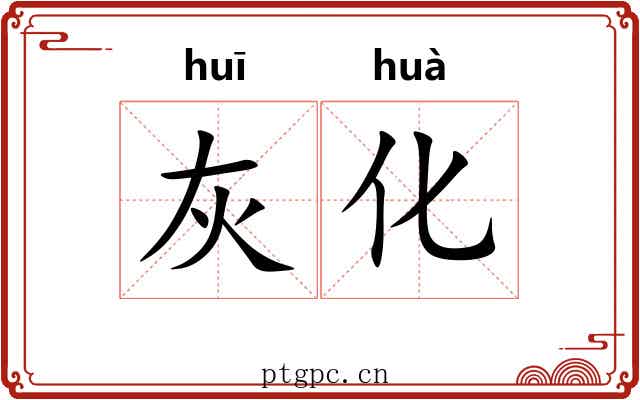灰化 灰化