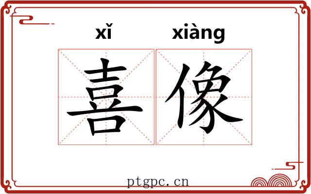 喜像 喜像