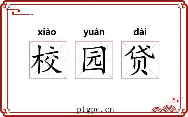 校园贷