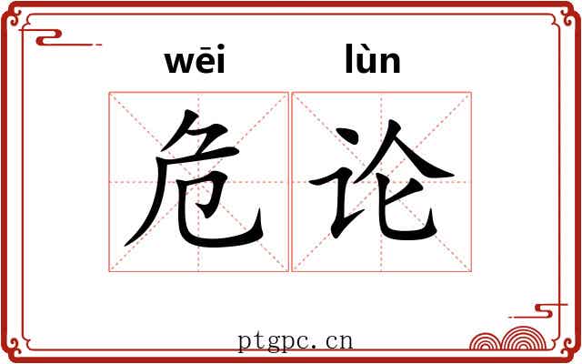 危论