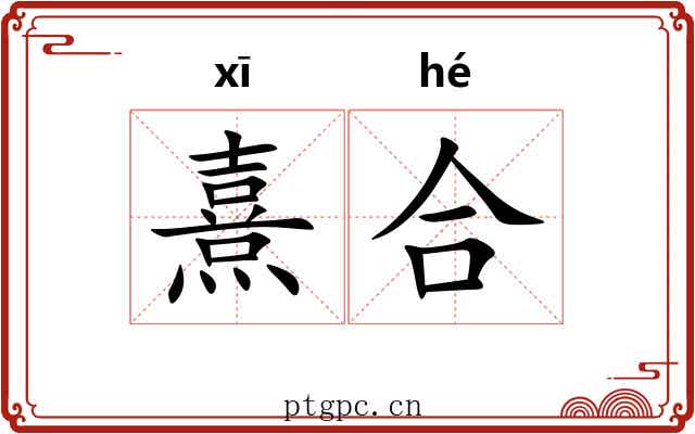 熹合 熹合