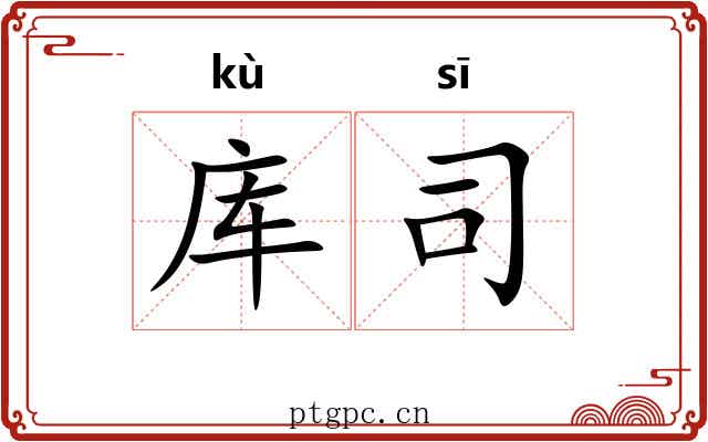 库司