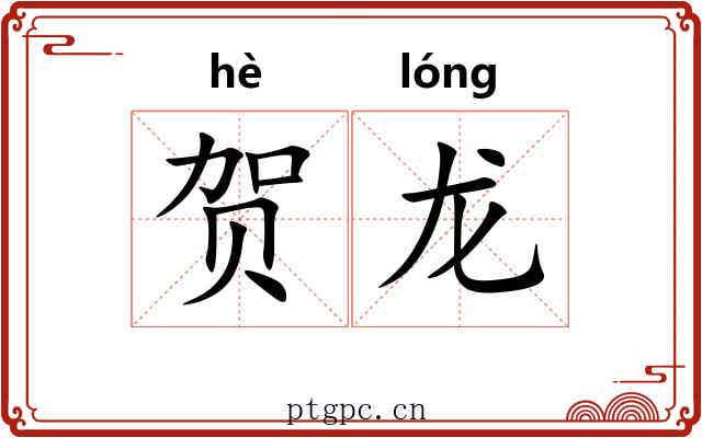 贺龙