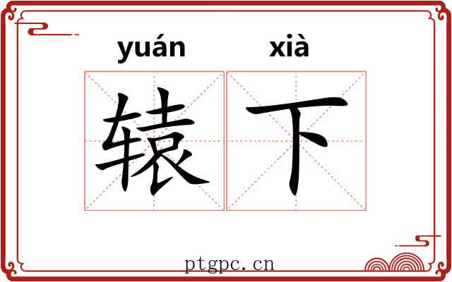 辕下 辕下