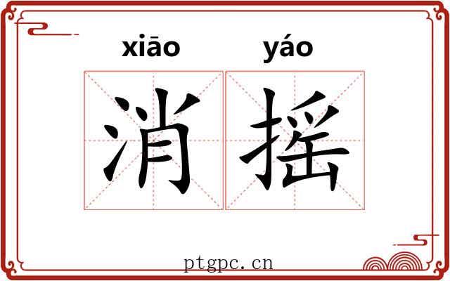 消摇