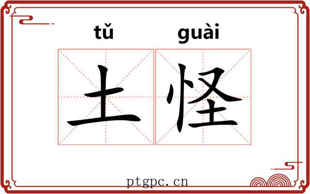土怪 土怪