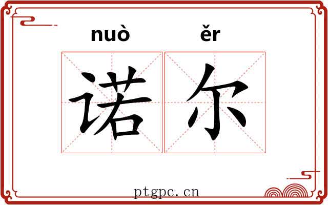 诺尔