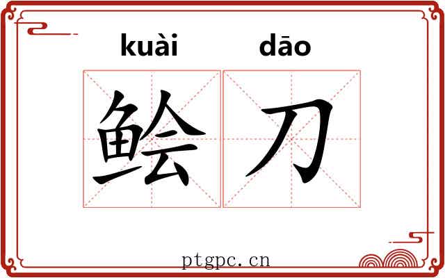 鲙刀