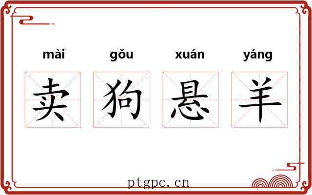 卖狗悬羊