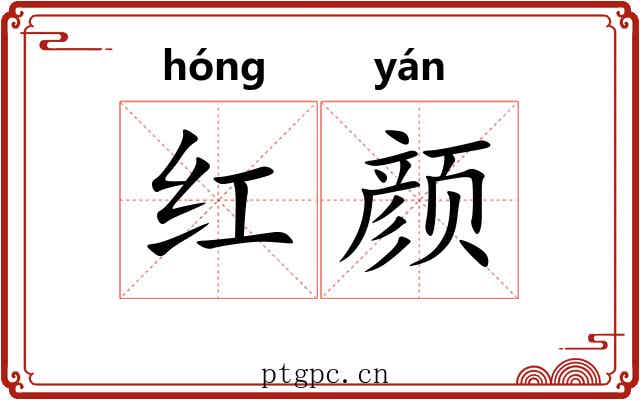 红颜 红颜