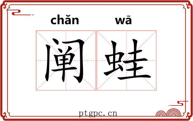 阐蛙