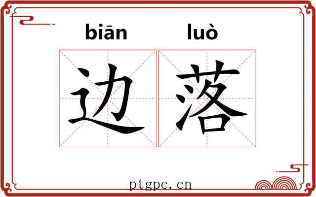 边落 边落