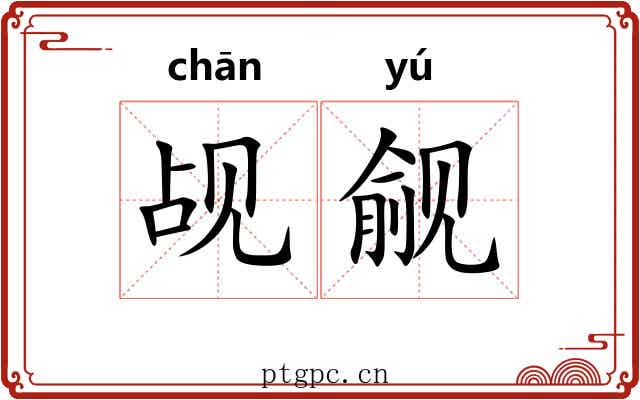觇觎