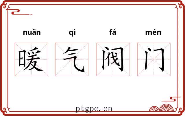 暖气阀门 暖气阀门