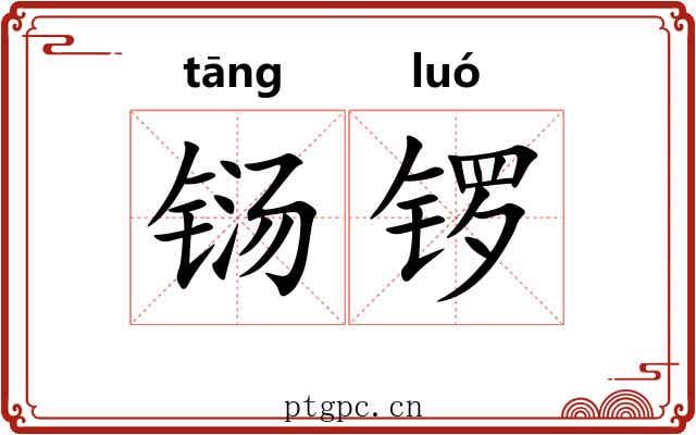 铴锣