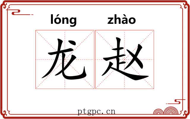 龙赵