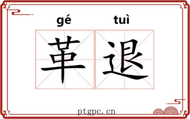 革退 革退