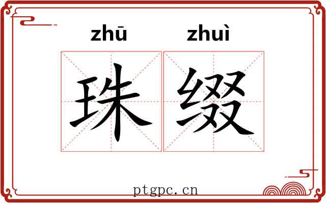 珠缀