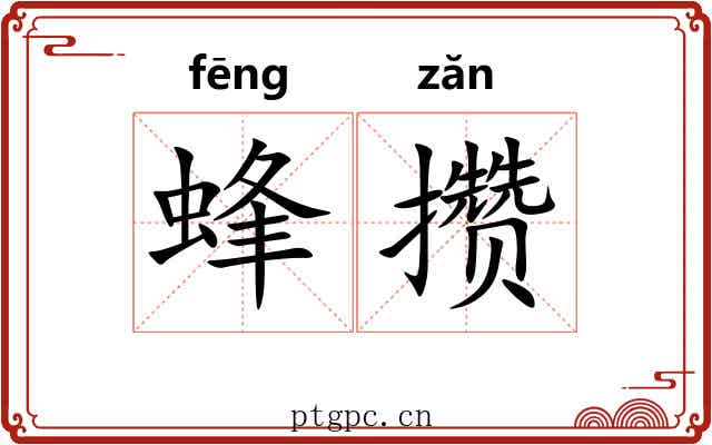 蜂攒 蜂攒