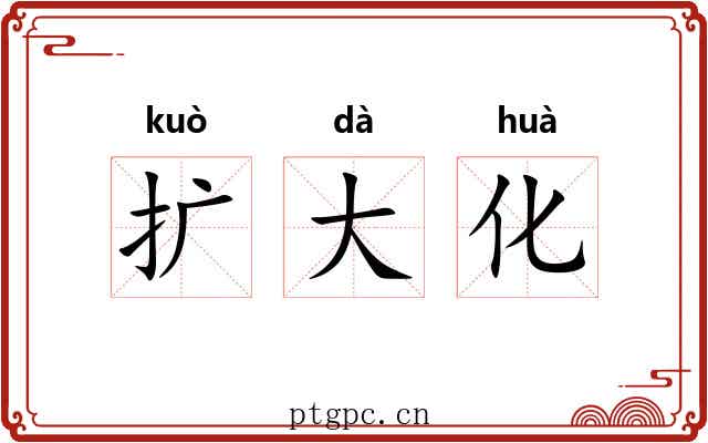 扩大化 扩大化