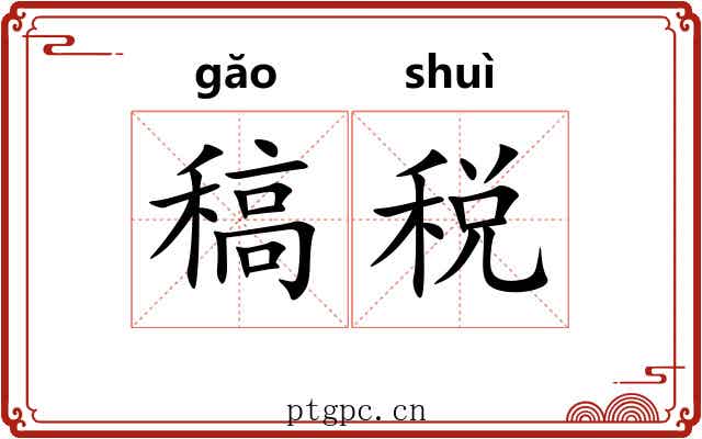稿税